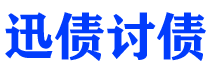 景德镇债务追讨催收公司